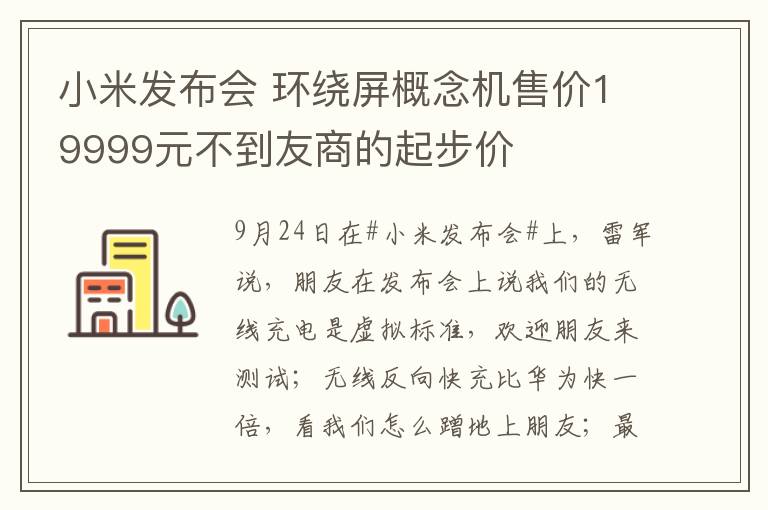 小米发布会 环绕屏概念机售价19999元不到友商的起步价