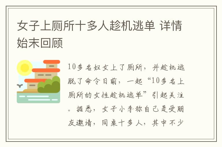 女子上厕所十多人趁机逃单 详情始末回顾