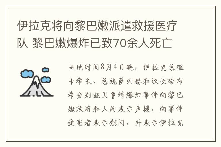 伊拉克将向黎巴嫩派遣救援医疗队 黎巴嫩爆炸已致70余人死亡