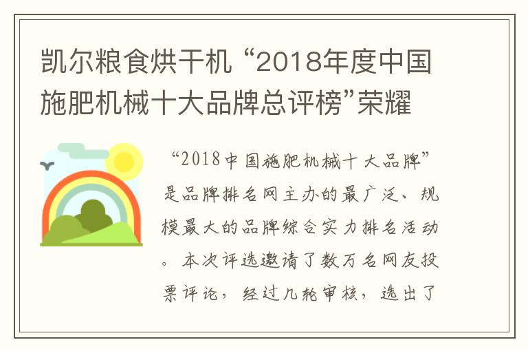 凯尔粮食烘干机 “2018年度中国施肥机械十大品牌总评榜”荣耀揭晓