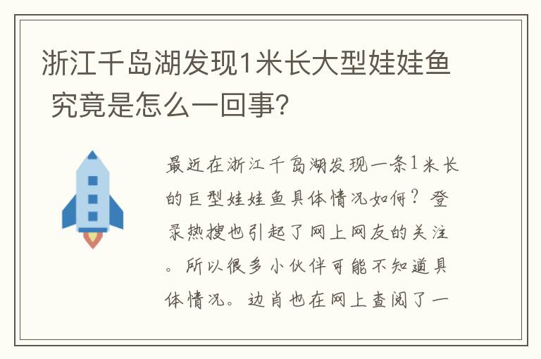 浙江千岛湖发现1米长大型娃娃鱼 究竟是怎么一回事？