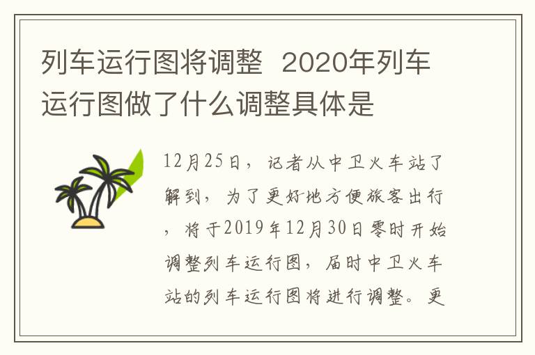 列车运行图将调整  2020年列车运行图做了什么调整具体是