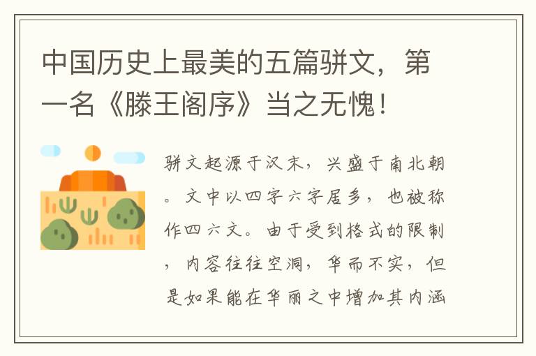 中国历史上最美的五篇骈文，第一名《滕王阁序》当之无愧！