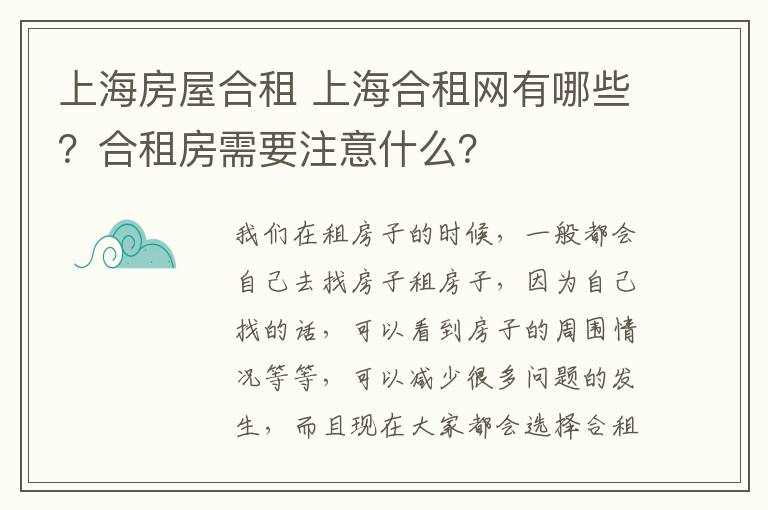 上海房屋合租 上海合租网有哪些？合租房需要注意什么？