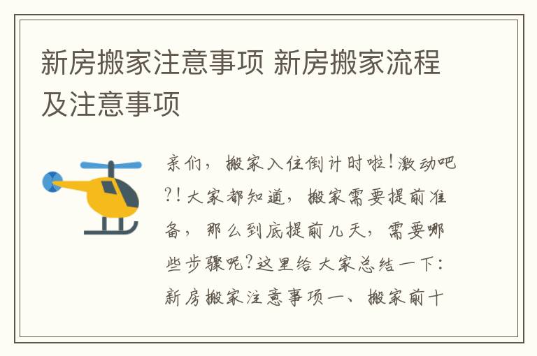 新房搬家注意事项 新房搬家流程及注意事项