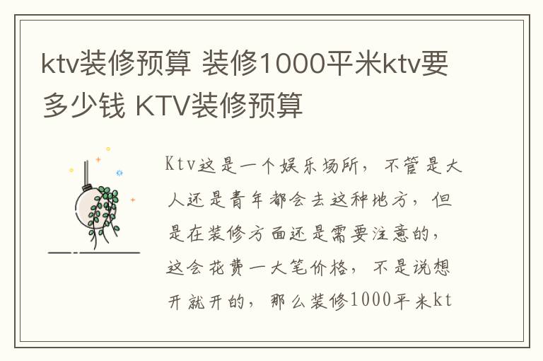 ktv装修预算 装修1000平米ktv要多少钱 KTV装修预算
