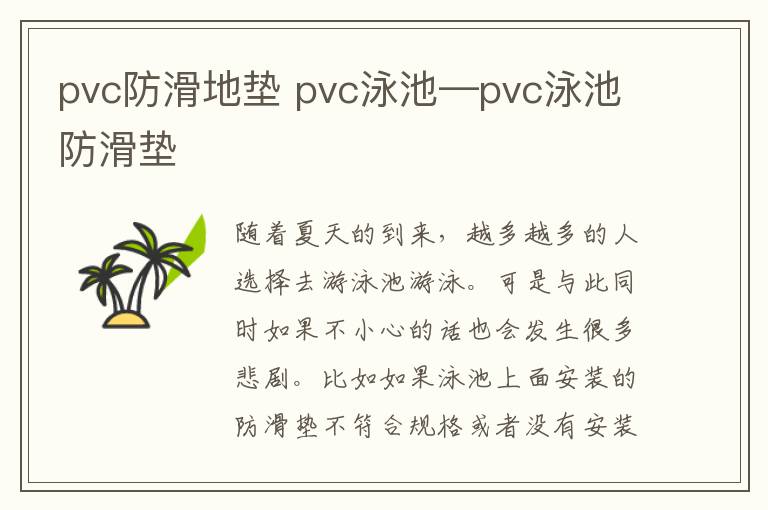 pvc防滑地垫 pvc泳池—pvc泳池防滑垫