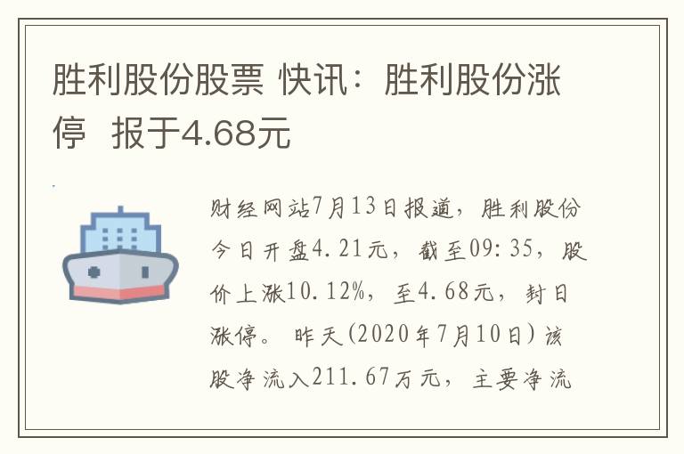 胜利股份股票 快讯：胜利股份涨停  报于4.68元