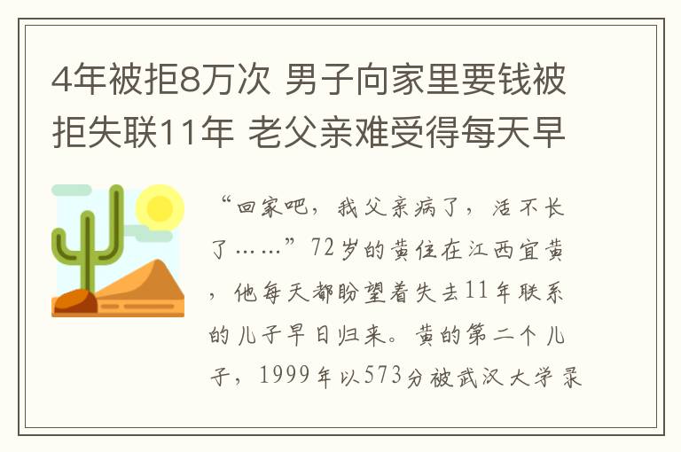 4年被拒8万次 男子向家里要钱被拒失联11年 老父亲难受得每天早上四五点就睡不着了