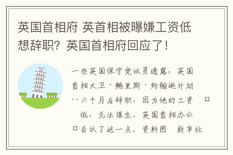 英国首相府 英首相被曝嫌工资低想辞职？英国首相府回应了！