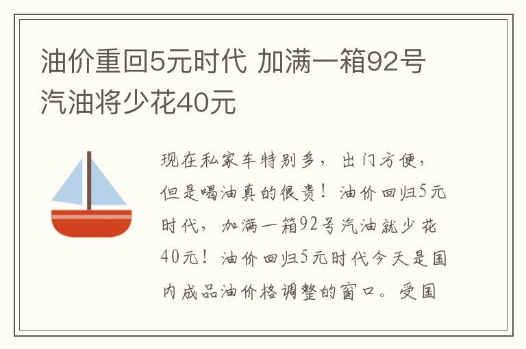 油价重回5元时代 加满一箱92号汽油将少花40元