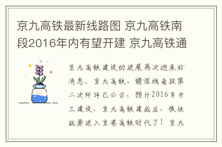 京九高铁最新线路图 京九高铁南段2016年内有望开建 京九高铁通车时间及最新线路图