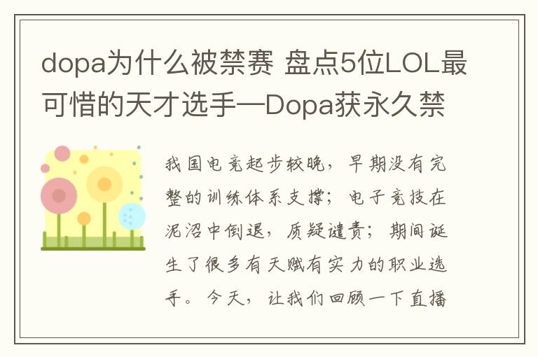 dopa为什么被禁赛 盘点5位LOL最可惜的天才选手—Dopa获永久禁赛，Able遭扫地出门