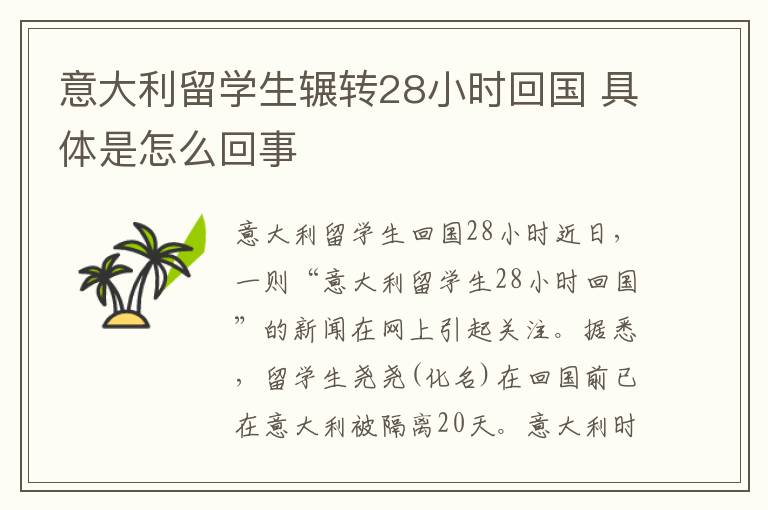 意大利留学生辗转28小时回国 具体是怎么回事