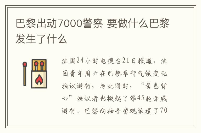 巴黎出动7000警察 要做什么巴黎发生了什么