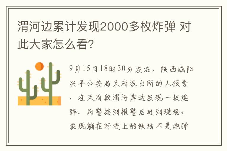 渭河边累计发现2000多枚炸弹 对此大家怎么看？