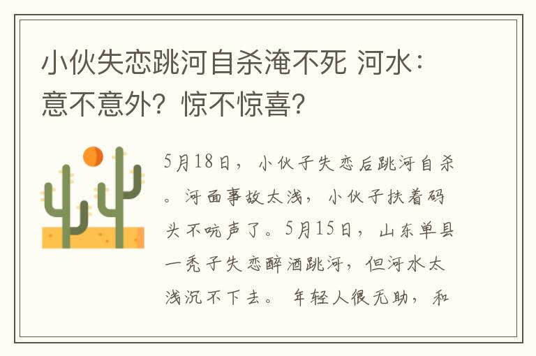 小伙失恋跳河自杀淹不死 河水：意不意外？惊不惊喜？