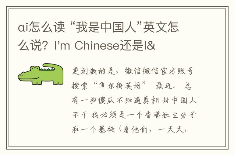 αi怎么读 “我是中国人”英文怎么说？I'm Chinese还是I'm a Chinese?
