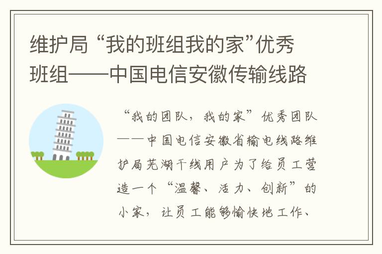 维护局 “我的班组我的家”优秀班组——中国电信安徽传输线路维护局芜湖干线分局