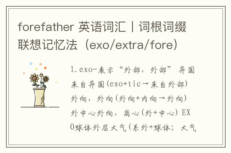 forefather 英语词汇丨词根词缀联想记忆法（exo/extra/fore）