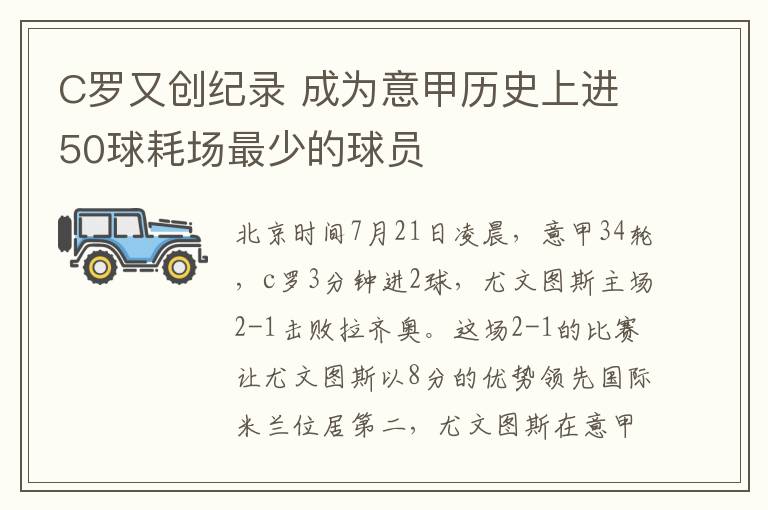 C罗又创纪录 成为意甲历史上进50球耗场最少的球员