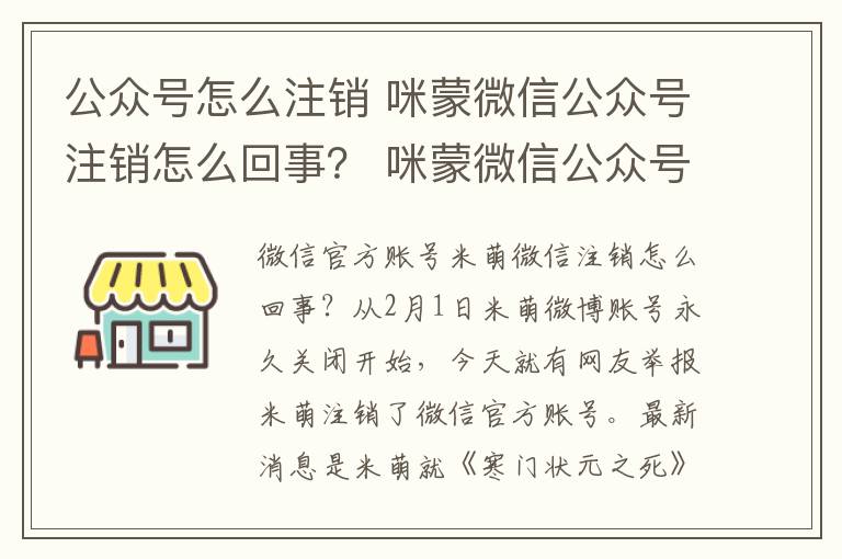 公众号怎么注销 咪蒙微信公众号注销怎么回事？ 咪蒙微信公众号注销事件始末