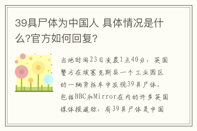 39具尸体为中国人 具体情况是什么?官方如何回复?