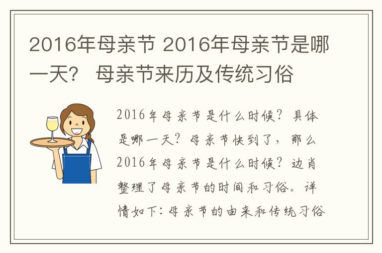 2016年母亲节 2016年母亲节是哪一天？ 母亲节来历及传统习俗