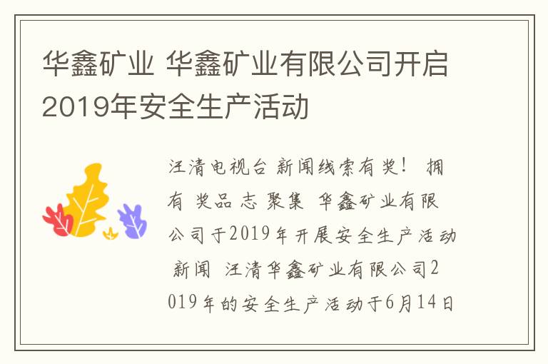 华鑫矿业 华鑫矿业有限公司开启2019年安全生产活动