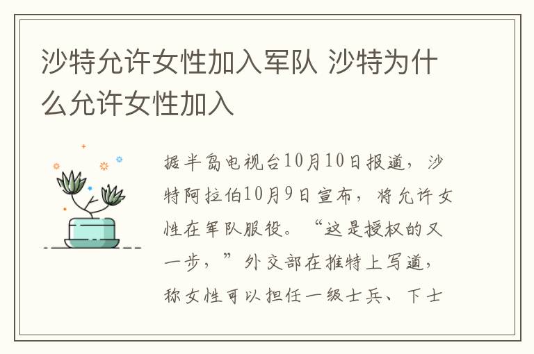 沙特允许女性加入军队 沙特为什么允许女性加入