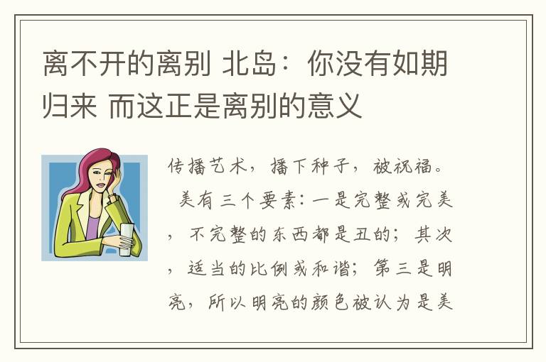 离不开的离别 北岛：你没有如期归来 而这正是离别的意义