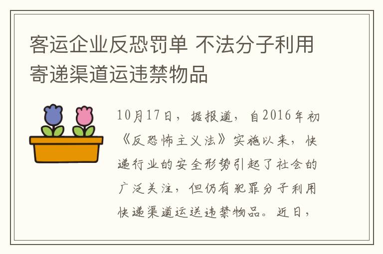 客运企业反恐罚单 不法分子利用寄递渠道运违禁物品