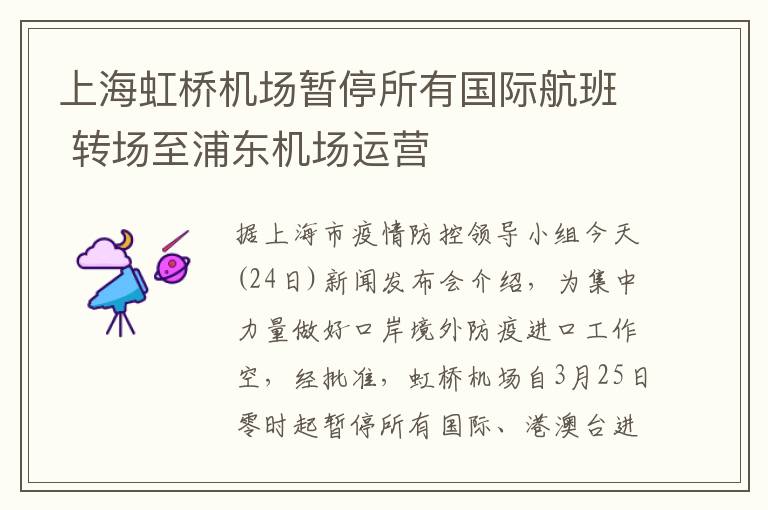 上海虹桥机场暂停所有国际航班 转场至浦东机场运营