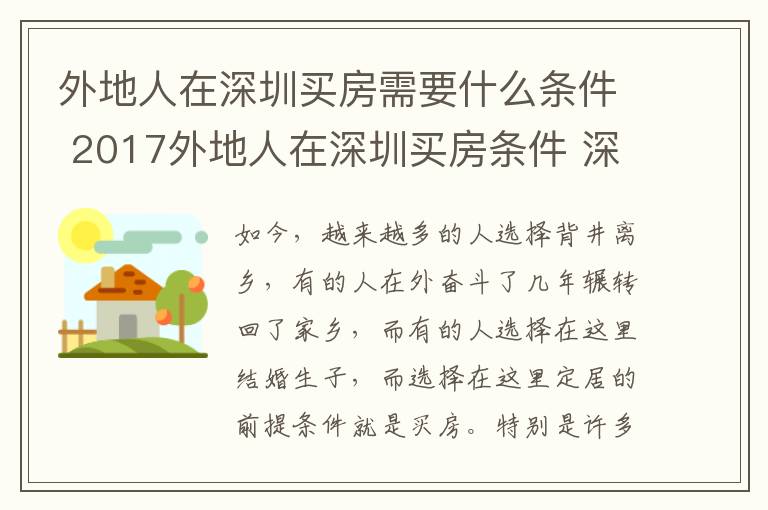 外地人在深圳买房需要什么条件 2017外地人在深圳买房条件 深圳买房可以落户吗