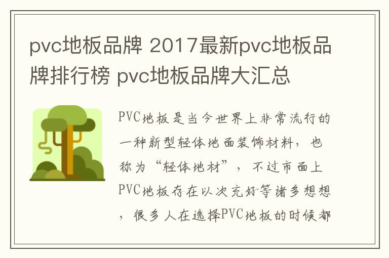 pvc地板品牌 2017最新pvc地板品牌排行榜 pvc地板品牌大汇总