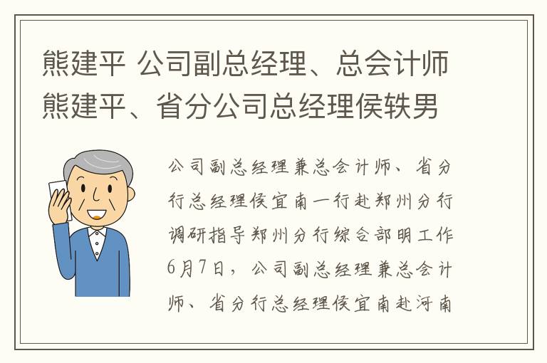 熊建平 公司副总经理、总会计师熊建平、省分公司总经理侯轶男一行到郑州分公司调研指导工作