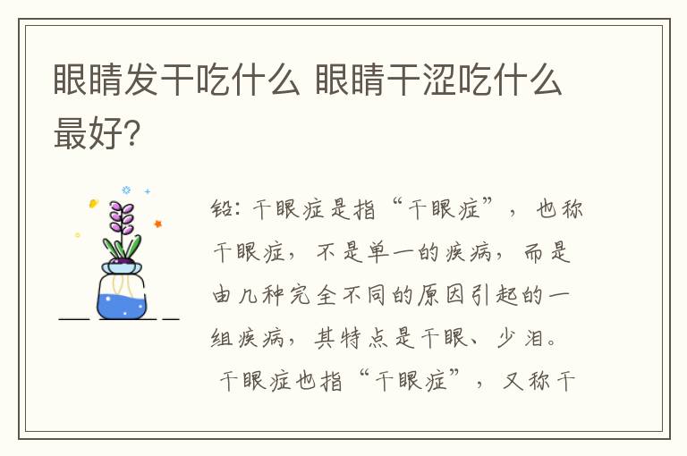 眼睛发干吃什么 眼睛干涩吃什么最好？