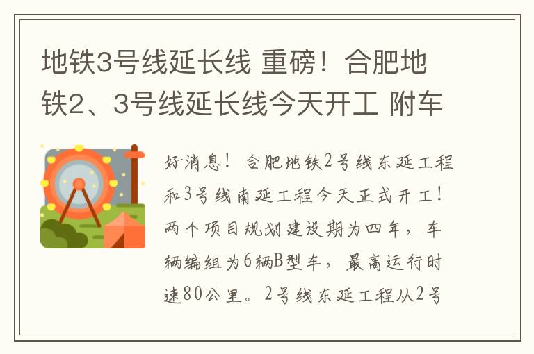 地铁3号线延长线 重磅！合肥地铁2、3号线延长线今天开工 附车站具体位置