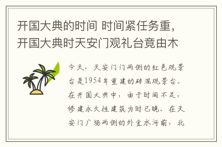 开国大典的时间 时间紧任务重，开国大典时天安门观礼台竟由木架子撑起