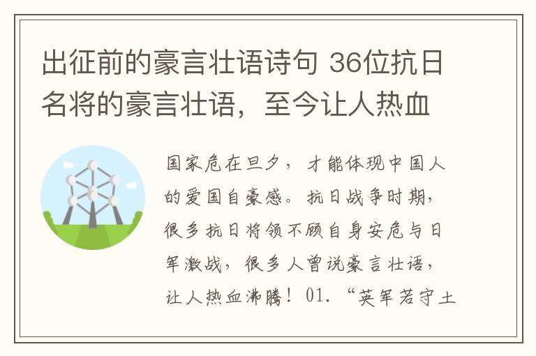 出征前的豪言壮语诗句 36位抗日名将的豪言壮语，至今让人热血沸腾！