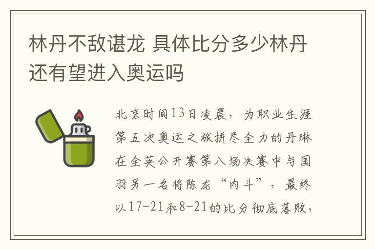 林丹不敌谌龙 具体比分多少林丹还有望进入奥运吗