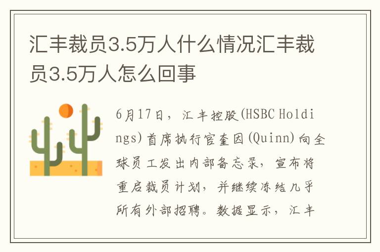 汇丰裁员3.5万人什么情况汇丰裁员3.5万人怎么回事