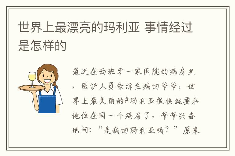 世界上最漂亮的玛利亚 事情经过是怎样的