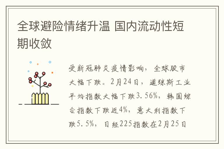 全球避险情绪升温 国内流动性短期收敛