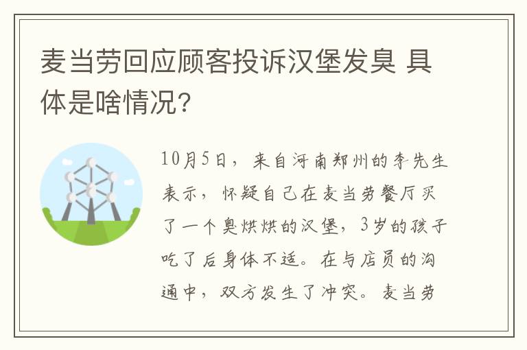 麦当劳回应顾客投诉汉堡发臭 具体是啥情况?