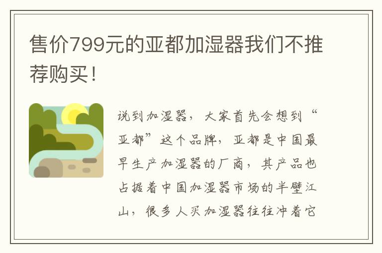 售价799元的亚都加湿器我们不推荐购买！