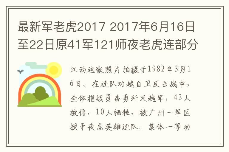 最新军老虎2017 2017年6月16日至22日原41军121师夜老虎连部分老兵千里相聚湖南，湖北，江西活动剪影