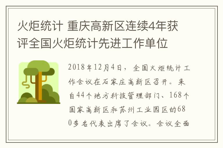 火炬统计 重庆高新区连续4年获评全国火炬统计先进工作单位