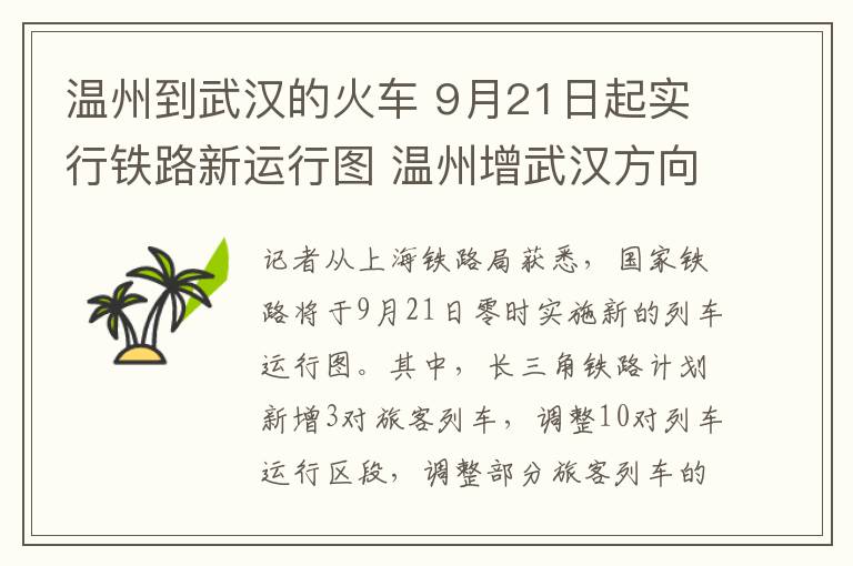 温州到武汉的火车 9月21日起实行铁路新运行图 温州增武汉方向高铁