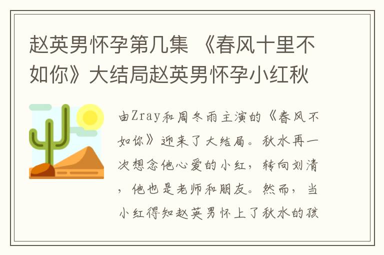 赵英男怀孕第几集 《春风十里不如你》大结局赵英男怀孕小红秋水终错过 春风十里全集剧情